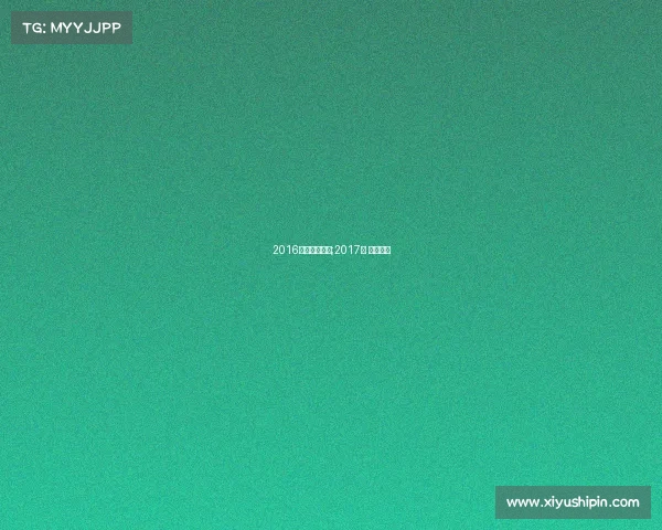 2016电子竞技市场;2017年 电竞市场